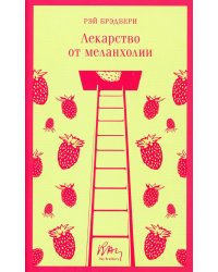 Лекарство от меланхолии