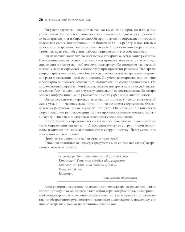 Идеальный руководитель: Почему им нельзя стать и что из этого следует