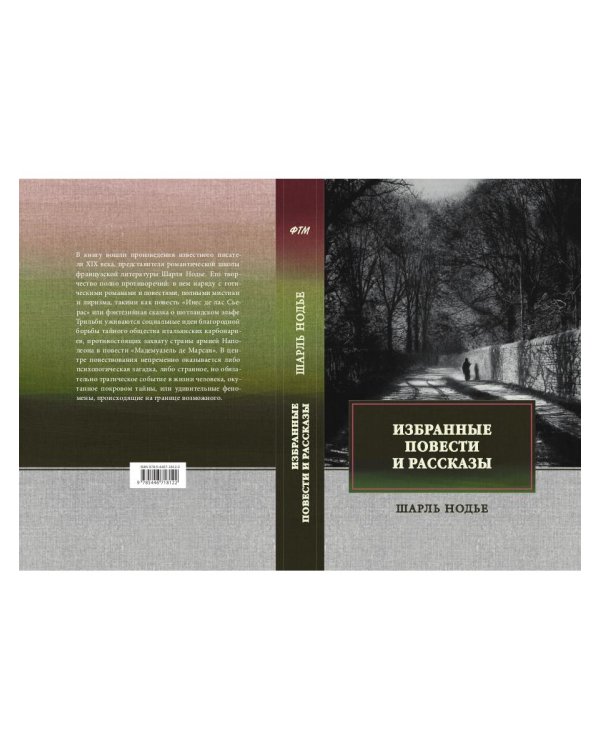 Избранные повести и рассказы
