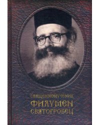 Священномученик Филумен Святогробец: Житие. Мученичество. Чудотворения