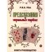 Предсказания на игральных картах (36 карт + книга-руководство)