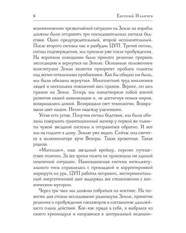 Магеллан. Ч. 1: "Прибытие"