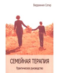 Семейная терапия. Практическое руководство