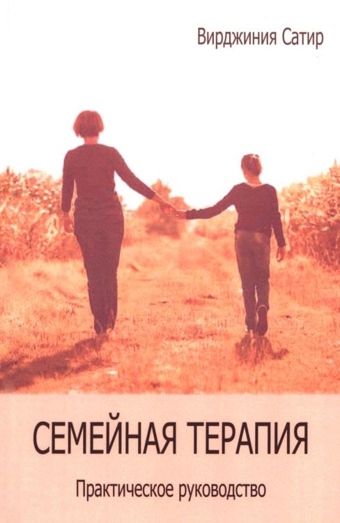 Семейная терапия. Практическое руководство