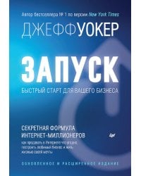 Запуск! Быстрый старт для вашего бизнеса