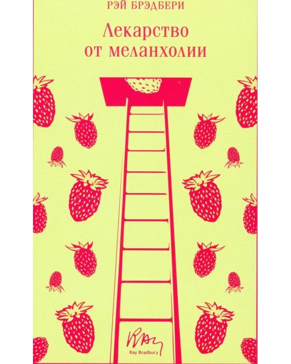 Лекарство от меланхолии