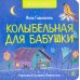 Колыбельная для бабушки: стихи