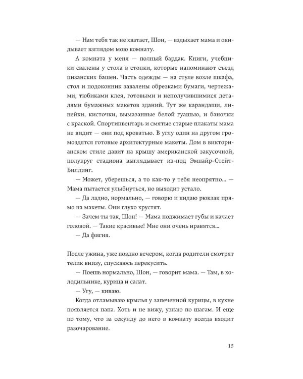 Отторжение: роман