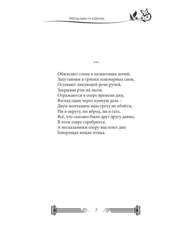 Мотыльки и камни: поэтический сборник