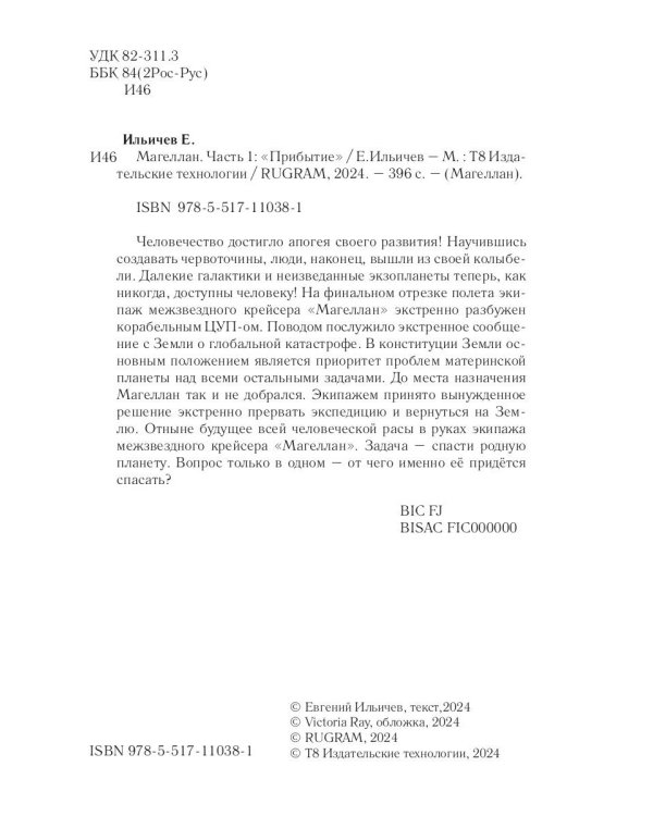 Магеллан. Ч. 1: "Прибытие"