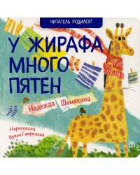У жирафа много пятен: стихи. 2-е изд