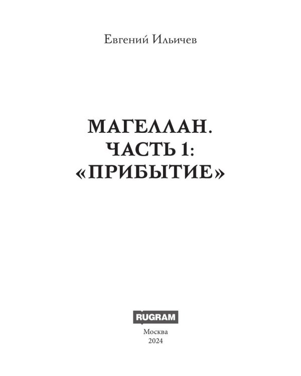 Магеллан. Ч. 1: "Прибытие"