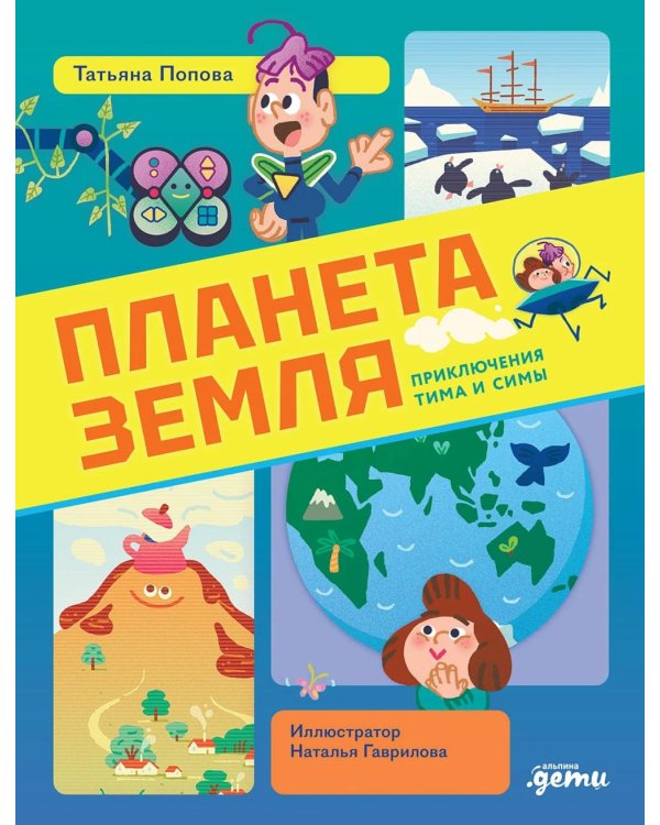 Дополнительное изображение книги «Планета Земля»