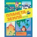 Дополнительное изображение книги «Планета Земля»