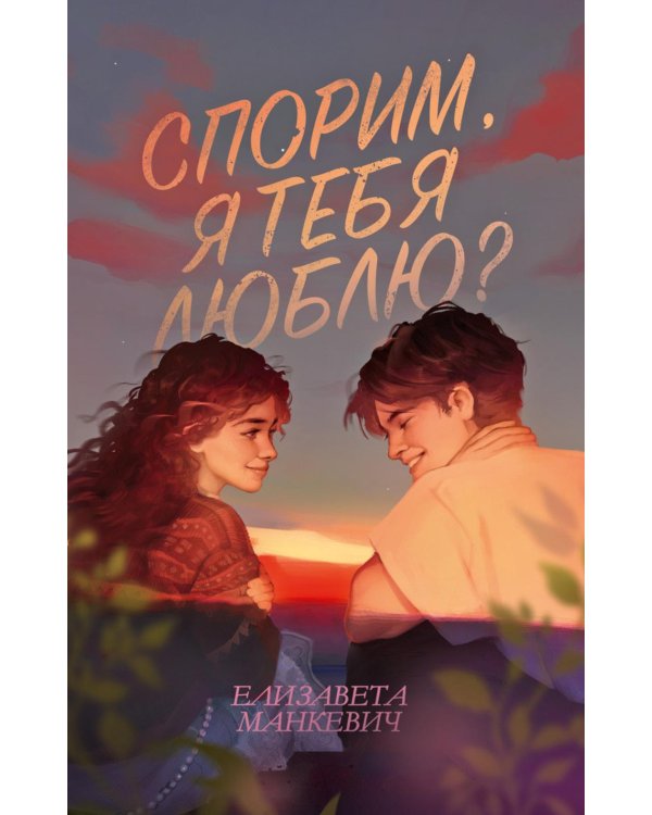 Дополнительное изображение книги «Спорим, я тебя люблю?»
