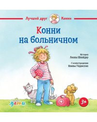 Конни на больничном