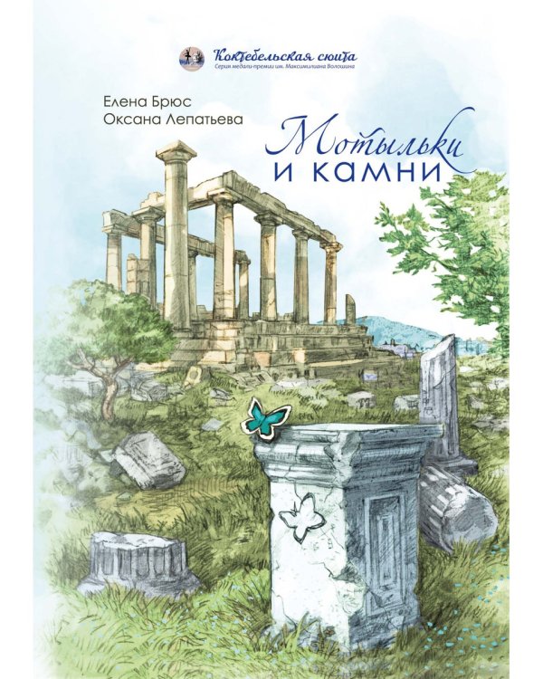 Мотыльки и камни: поэтический сборник