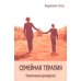 Семейная терапия. Практическое руководство