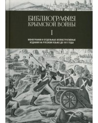 Библиография Крымской войны…