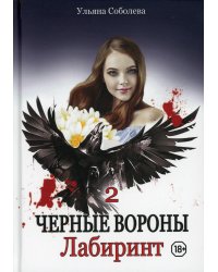 Лабиринт. Кн. 2