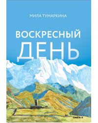 Воскресный день: повесть