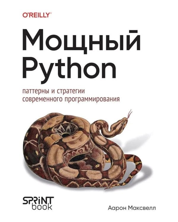 Мощный Python: паттерны и стратегии современного программирования