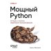 Мощный Python: паттерны и стратегии современного программирования Мощный Python: паттерны и стратегии современного программирования