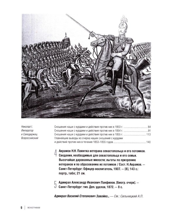 Библиография Крымской войны…