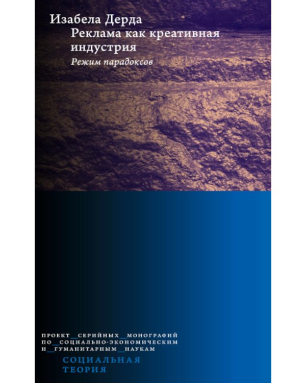Реклама как креативная индустрия. Режим парадоксов