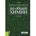 Задачи и упражнения по общей химии: Учебное пособие Задачи и упражнения по общей химии: Учебное пособие
