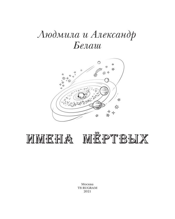 Имена мертвых