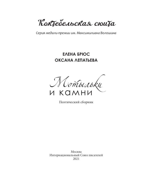 Мотыльки и камни: поэтический сборник