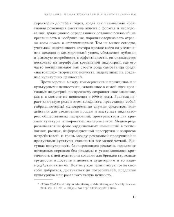 Реклама как креативная индустрия. Режим парадоксов