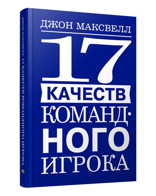 17 качеств командного игрока