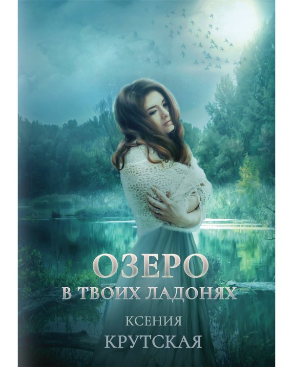 Озеро в твоих ладонях