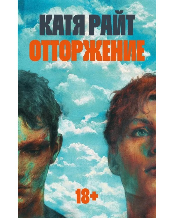 Отторжение: роман