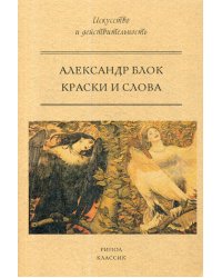 Краски и слова