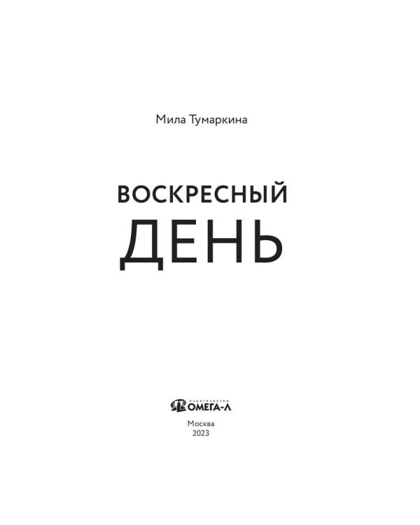 Воскресный день: повесть