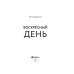 Воскресный день: повесть