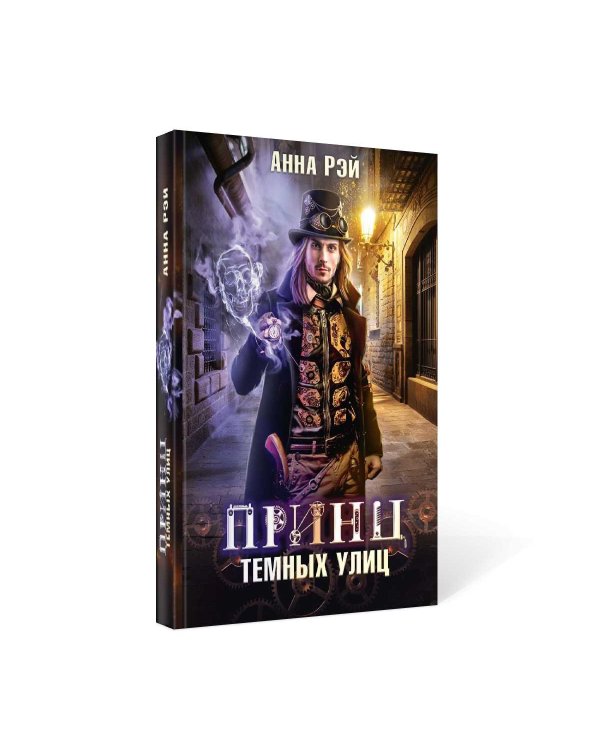 Принц темных улиц