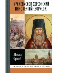 ЖЗЛ. Архиепископ Херсонский Иннокентий (Борисов): Святитель Новороссии