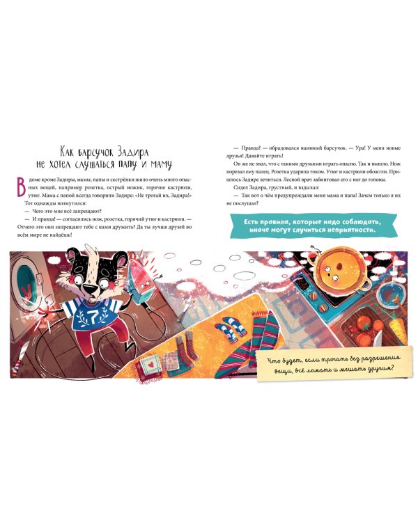 Полезные сказки. Барсучок Задира