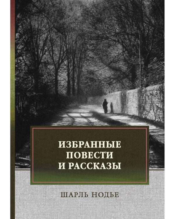 Избранные повести и рассказы