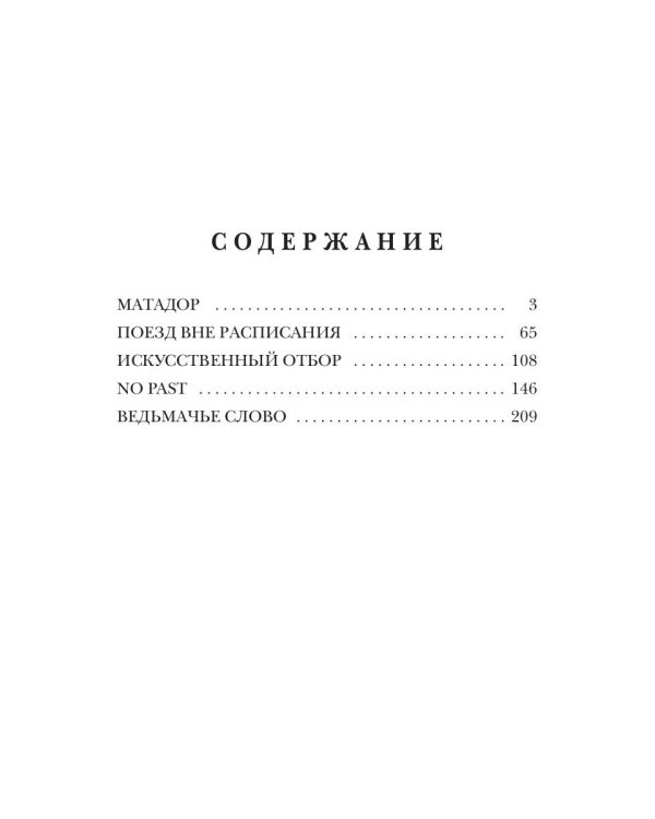 Ведьмачье слово: роман