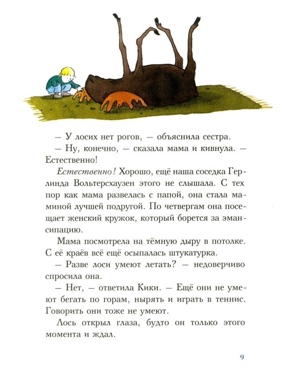 С неба свалился лось: повесть