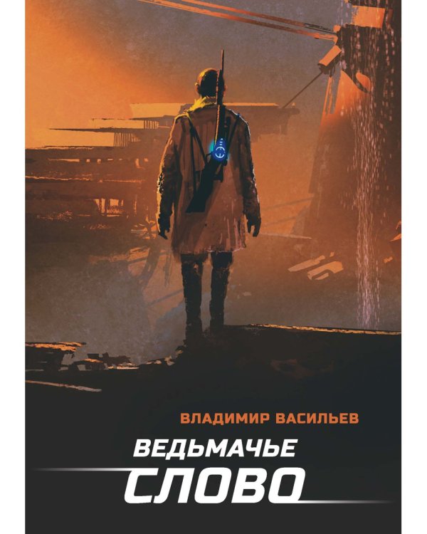Ведьмачье слово: роман