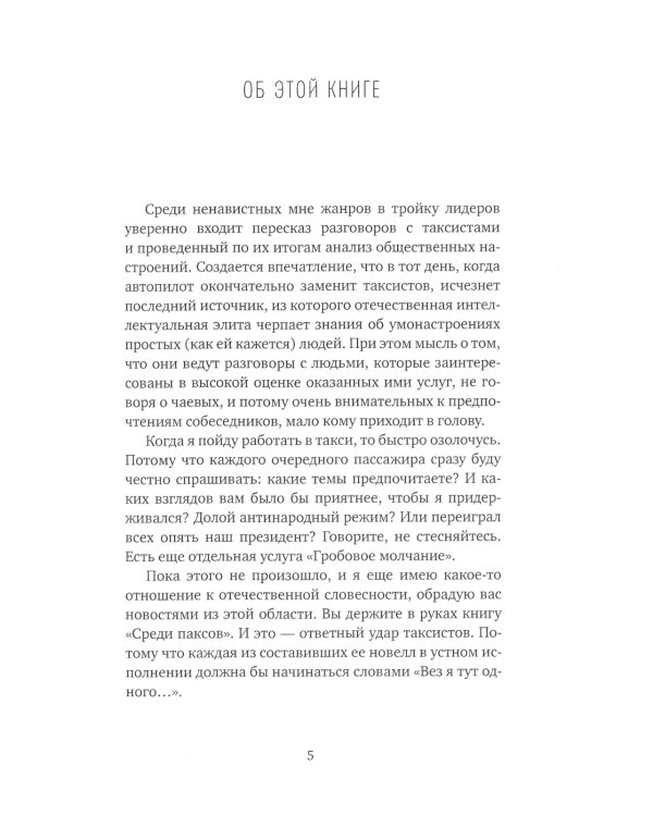 Среди паксов: книга рассказов