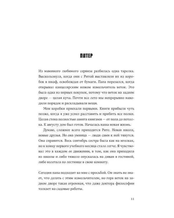 Отторжение: роман