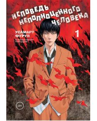 Исповедь неполноценного человека. Т. 1: манга