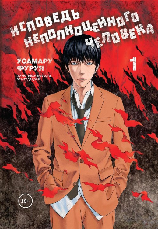 Исповедь неполноценного человека. Т. 1: манга Исповедь неполноценного человека. Т. 1: манга